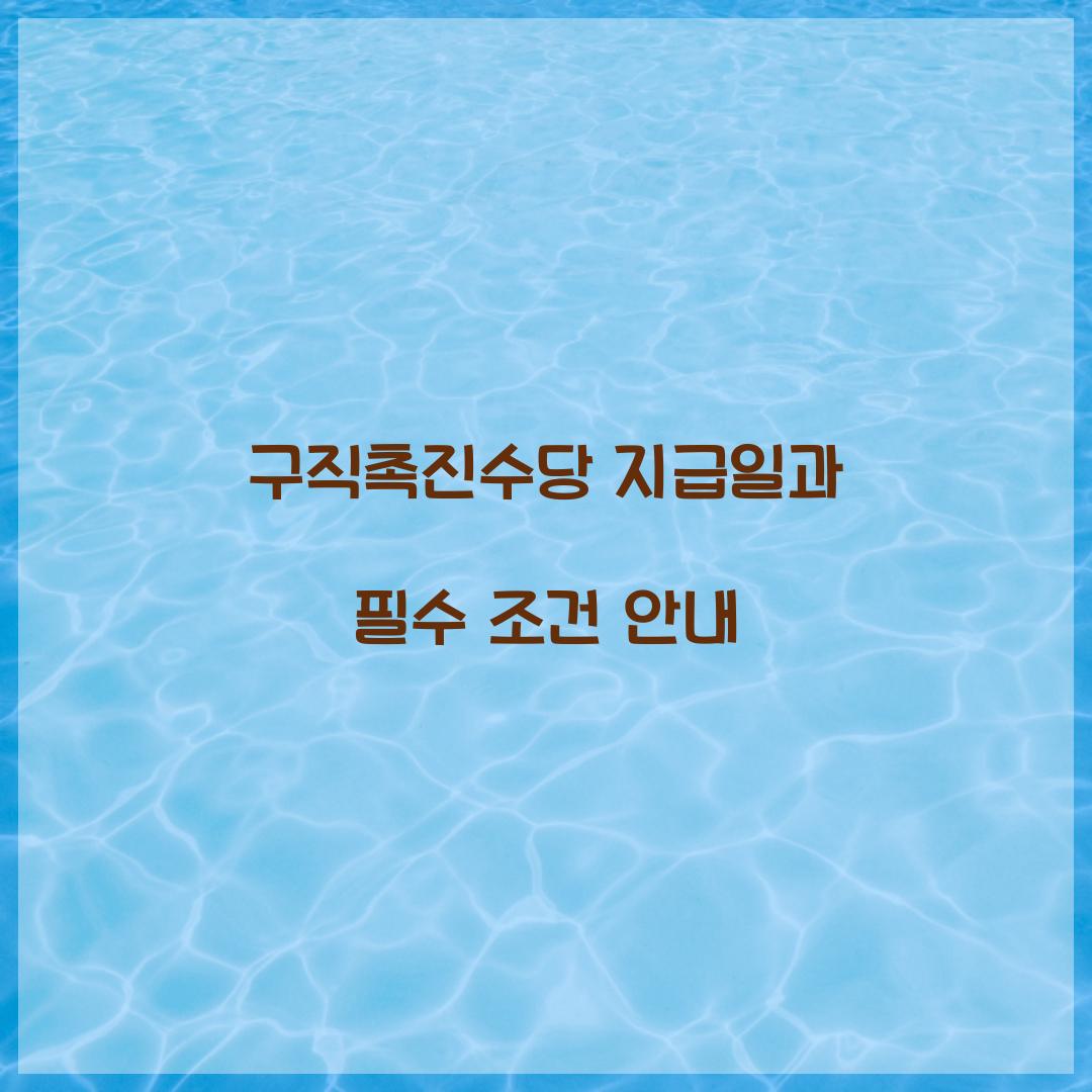 구직촉진수당 지급일