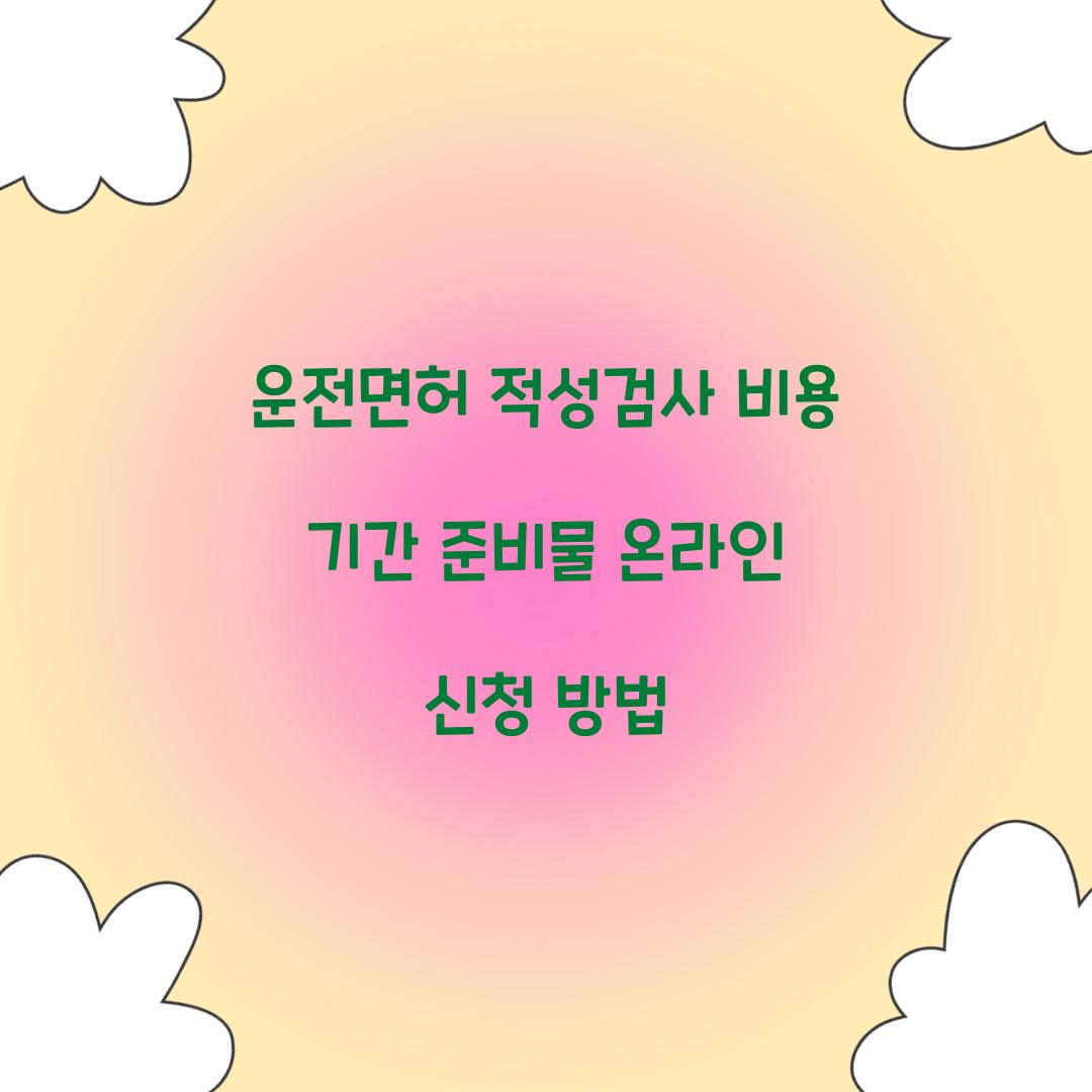 운전면허 적성검사