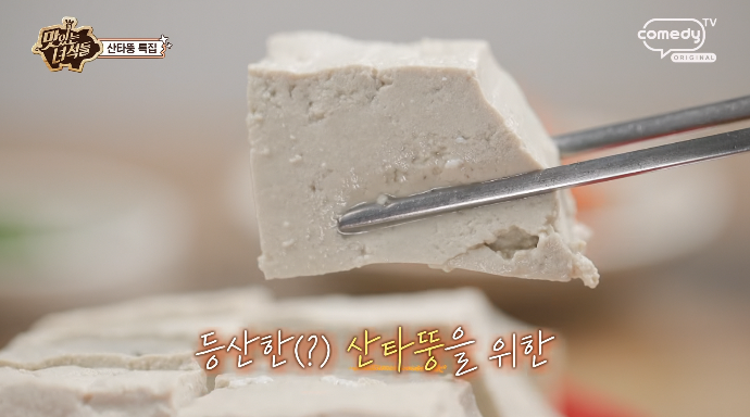 맛있는녀석들-아차산-손두부집
