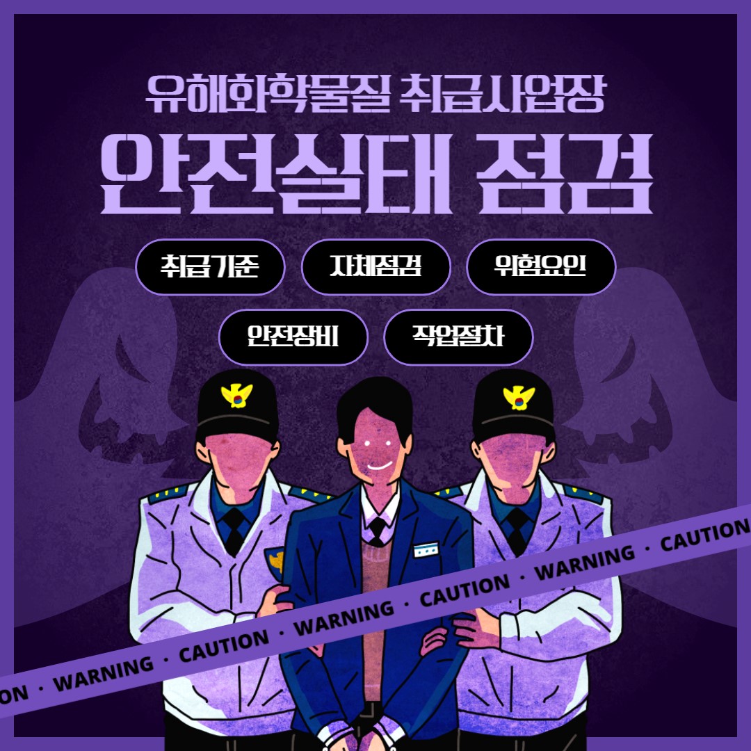 유해화학물질 취급사업장 안전실태 점검