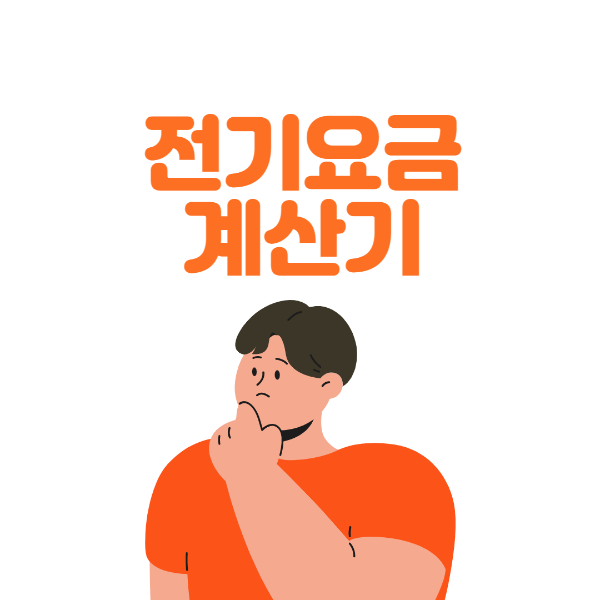 전기요금계산기