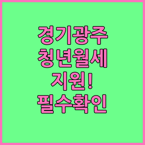 경기도 광주 청년월세지원 2026 신..