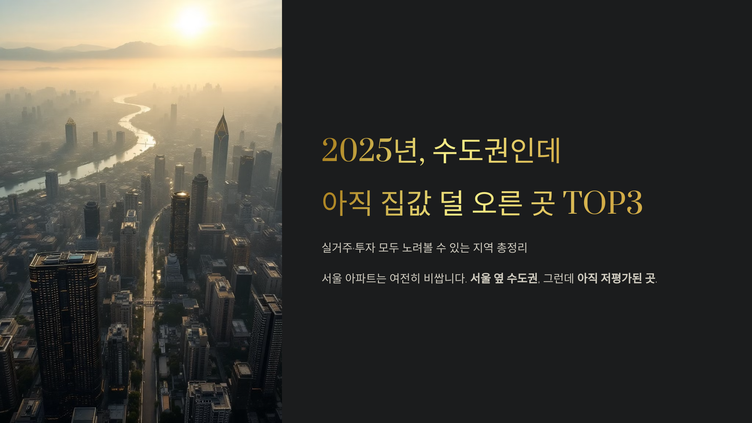 2025년 수도권인데 아직 집값 덜 오른 곳 TOP3