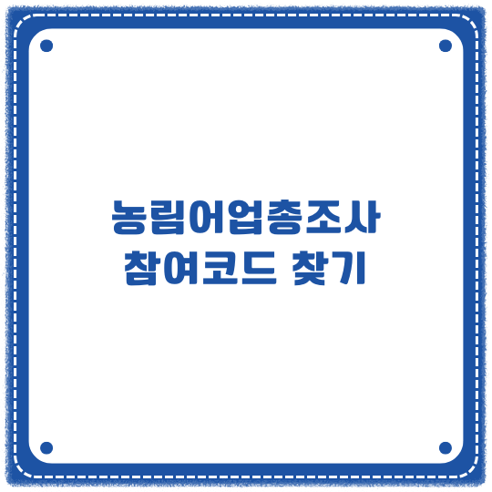 농림어업총조사 참여코드 찾기