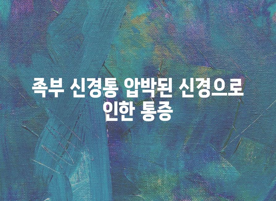 족부 신경통 압박된 신경으로 인한 통증