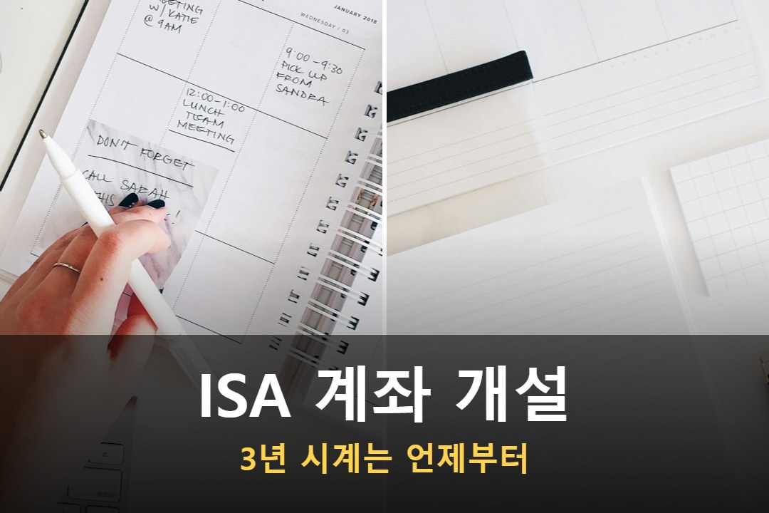 ISA 계좌 개설을 준비하는 책상 위 노트북과 노트