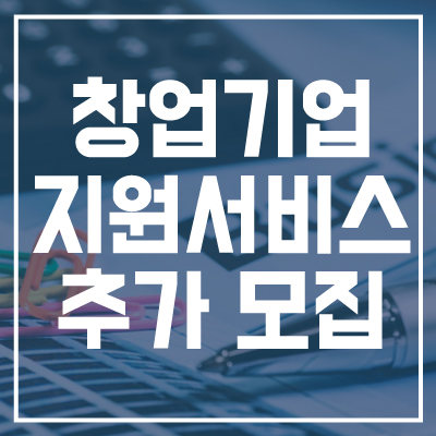 K-STARTUP 창업기업지원서비스