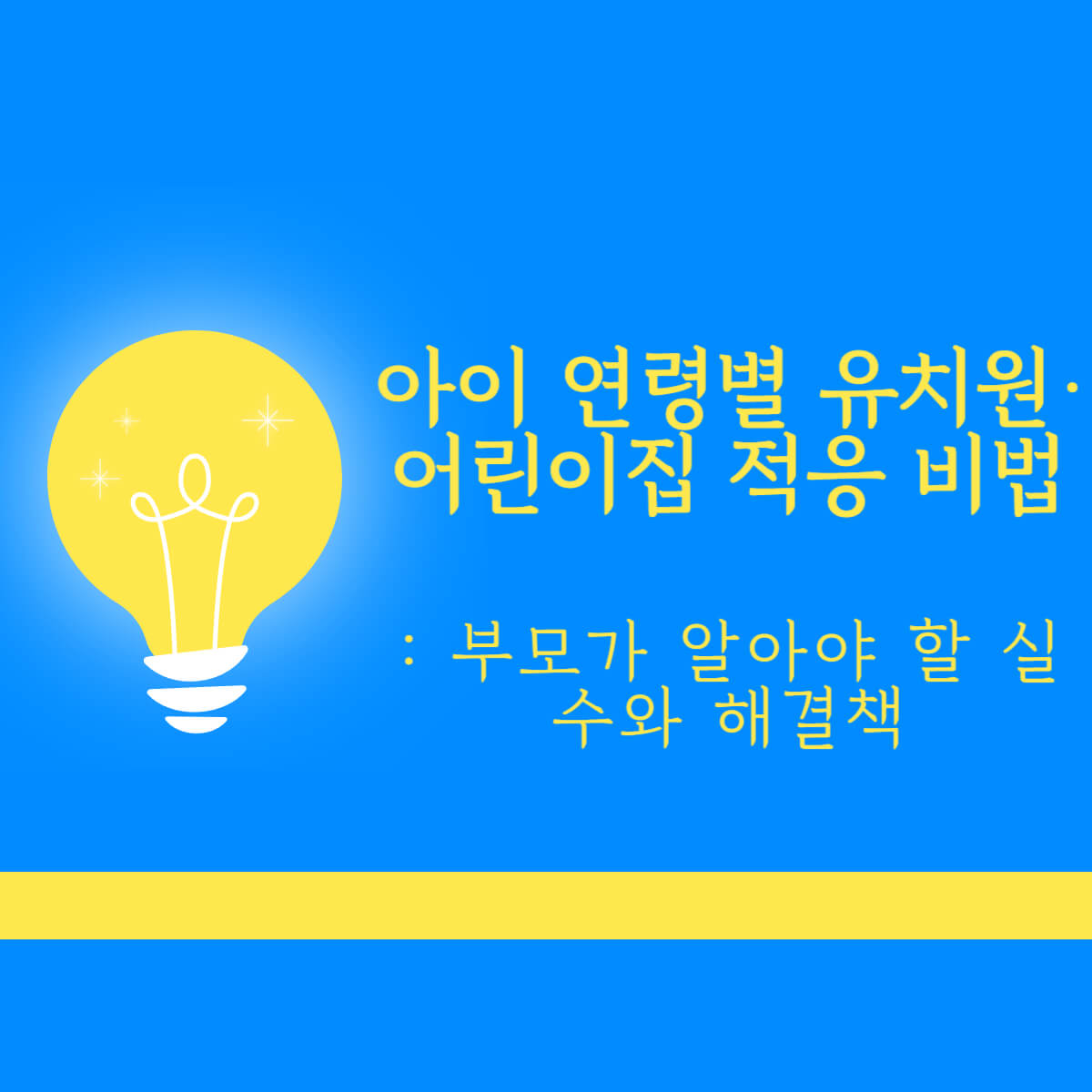 아이 어린이집 적응