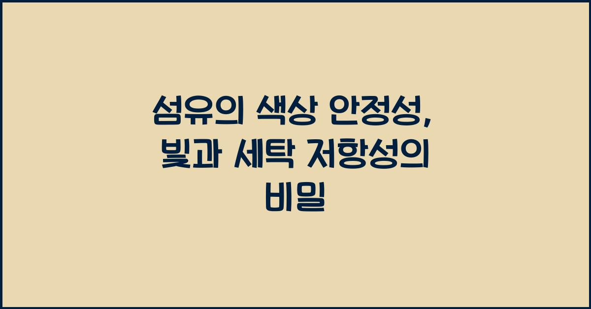 섬유의 색상 안정성: 빛과 세탁에 대한 저항성