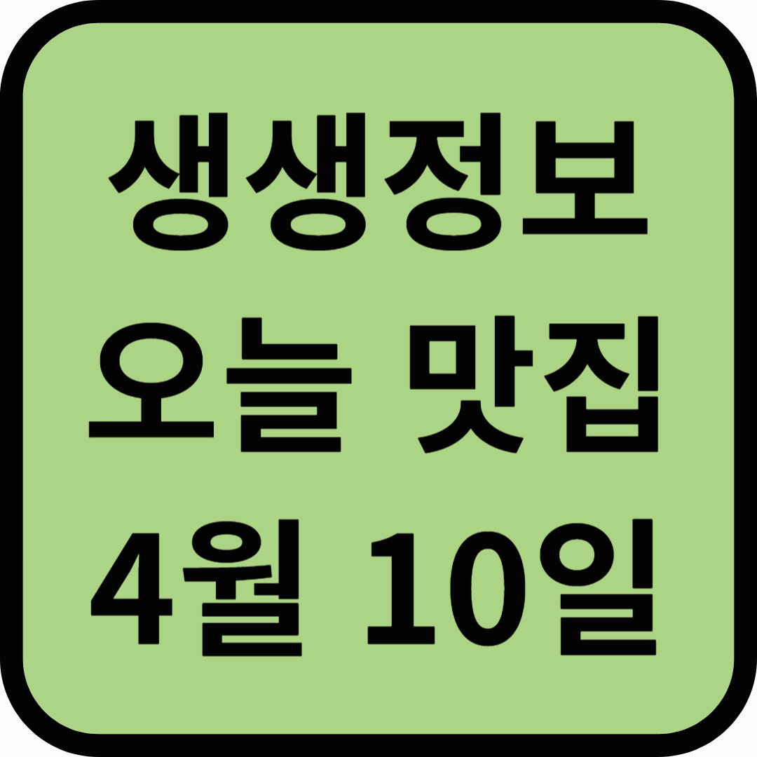 생생정보통 오늘방송(4월 10일) 맛집 신포달인수제핫바,백선당찜닭
