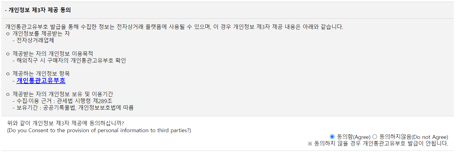 개인통관고유부호-제3자-이용동의