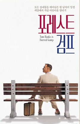 영화포레스트검프