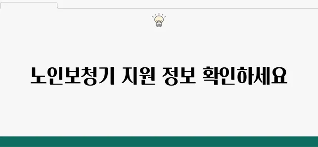 노인보청기 가격과 정부 지원금 안내: 신청 조건과 방법, 비용을 알아보세요!