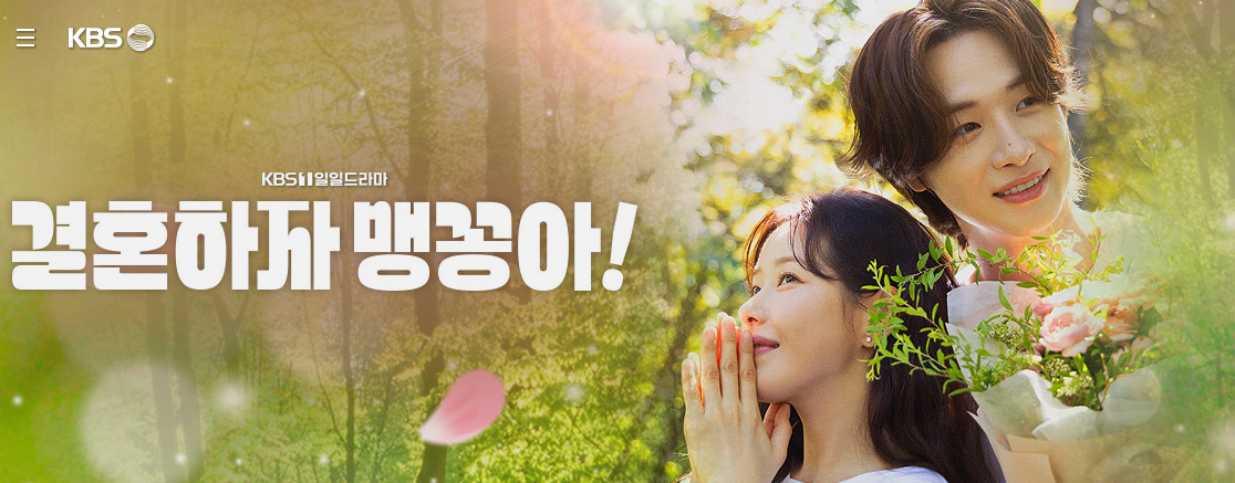 결혼하자맹꽁아