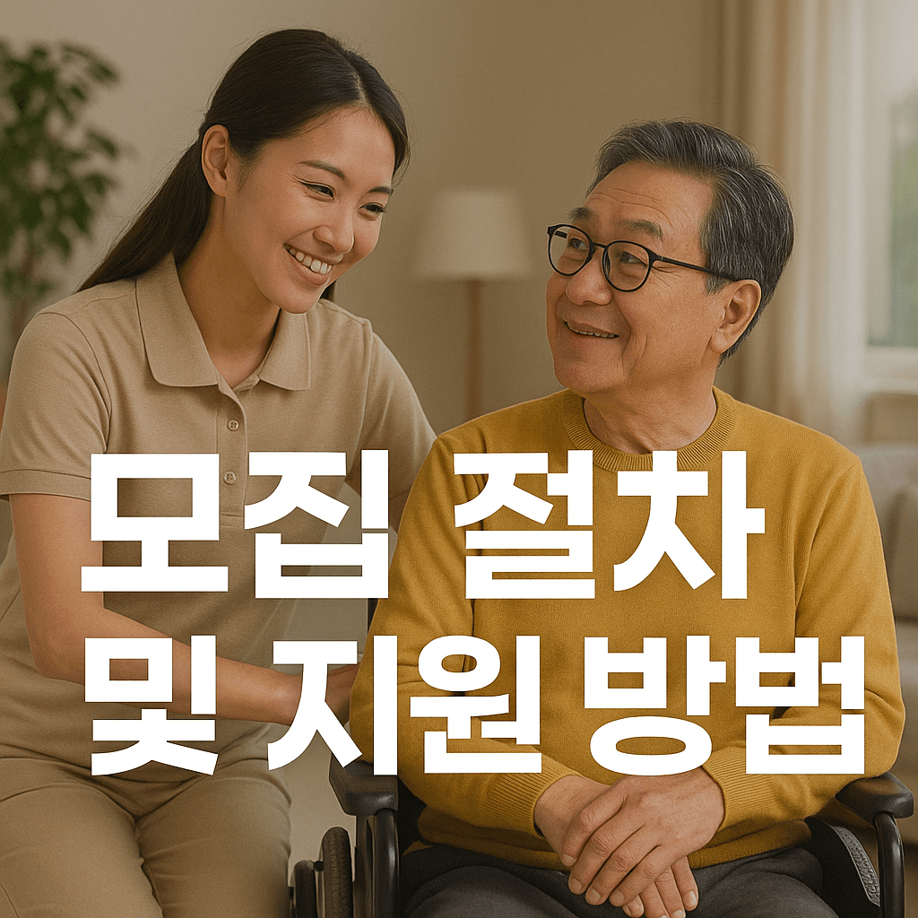 모집절차