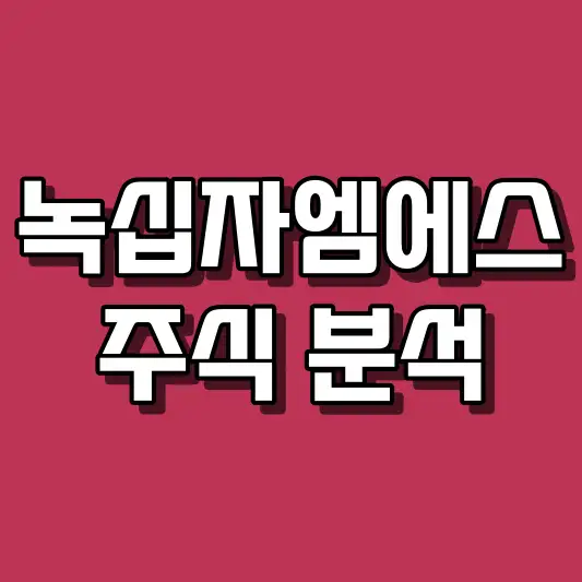 녹십자엠에스 주식 분석