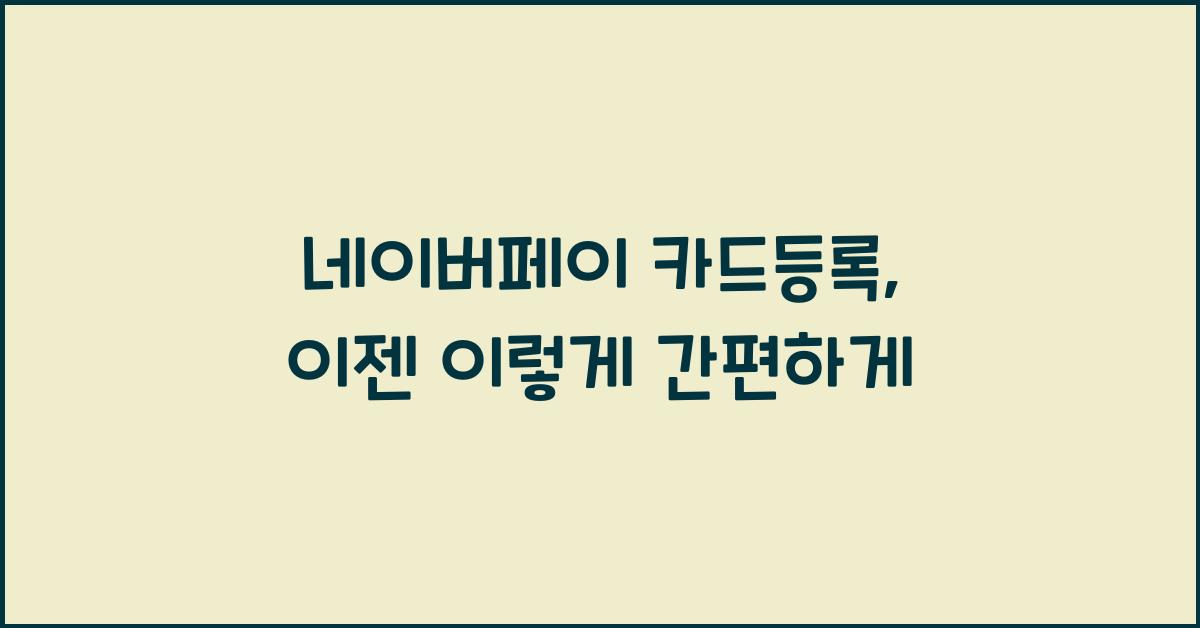 네이버페이 카드등록