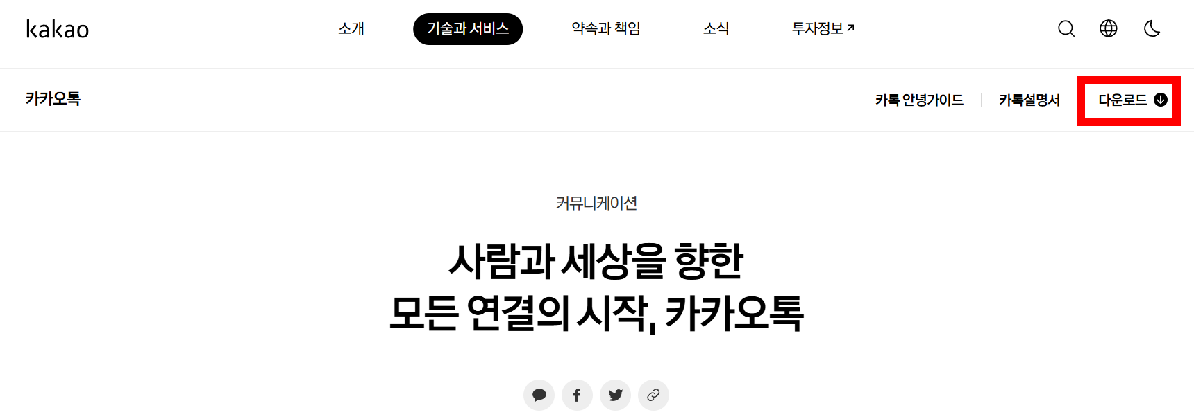 카카오톡 홈페이지