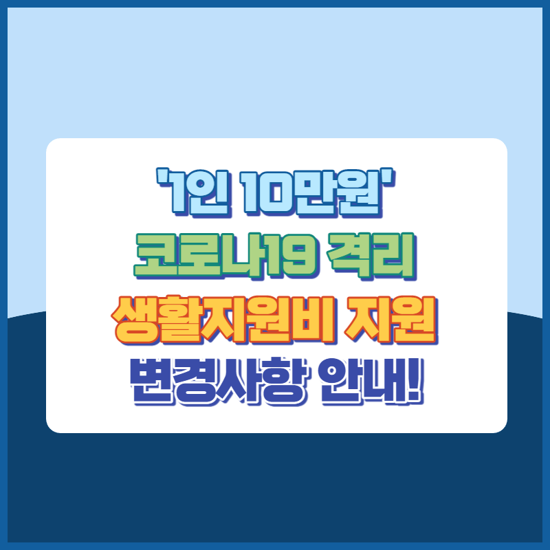 코로나19격리자 생활지원비 지원 1인 10만원변경사항안내