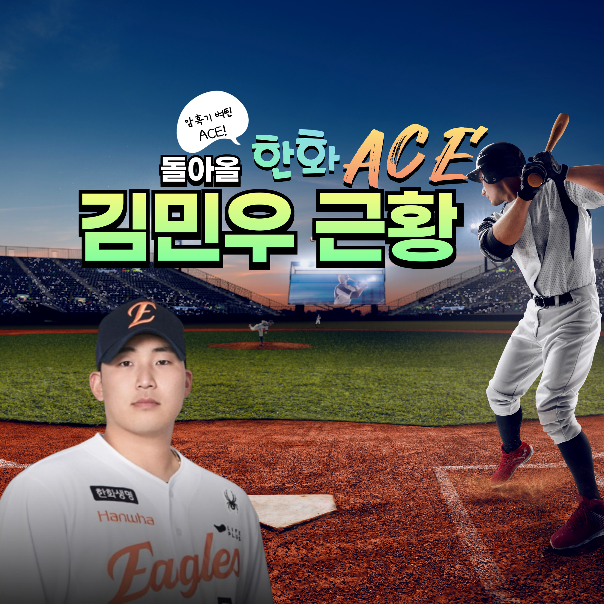한화 김민우