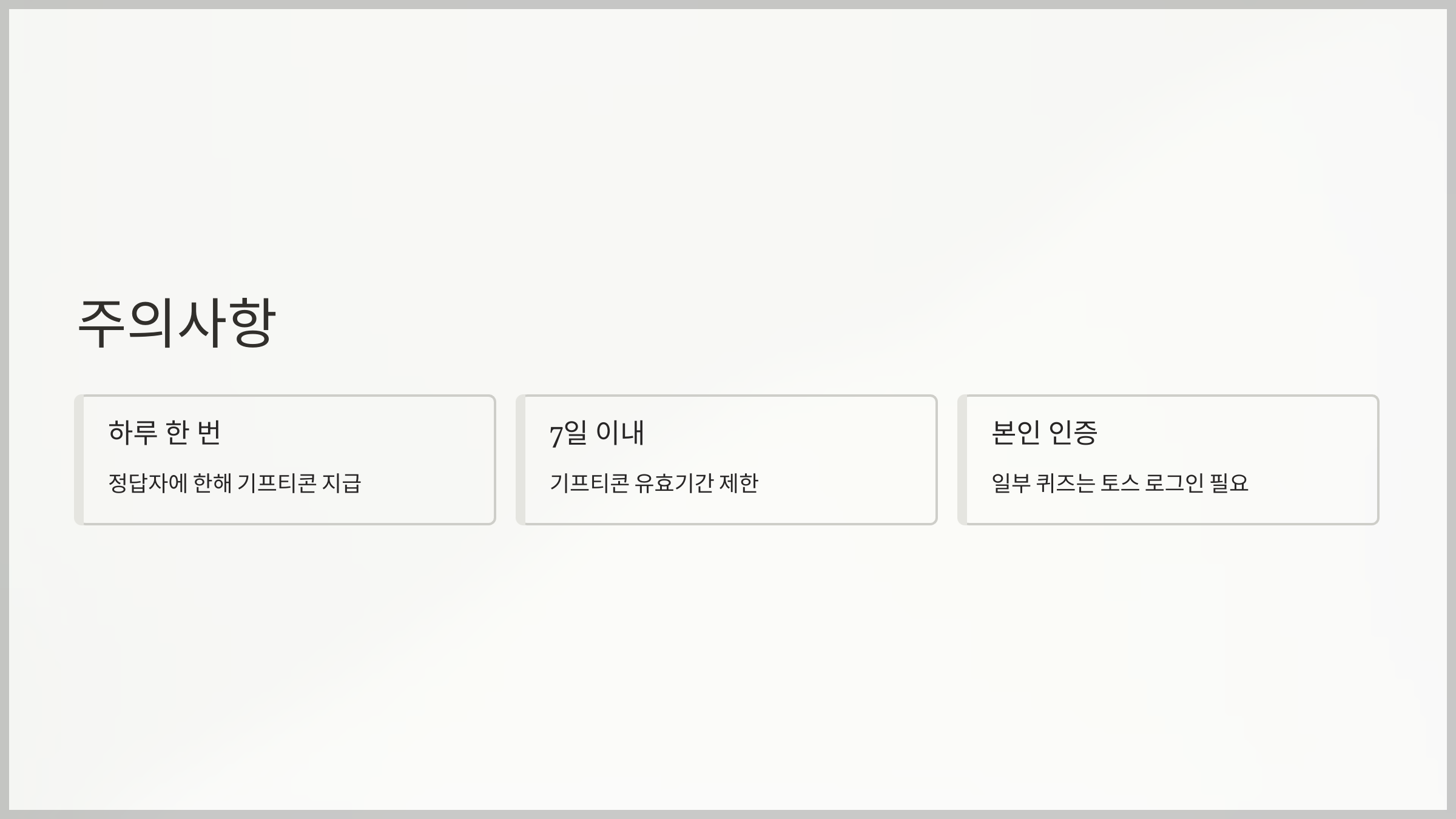 이벤트 참여 시 꼭 알아야 할 점