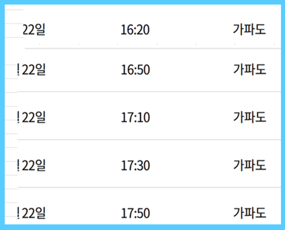 가파도 배시간