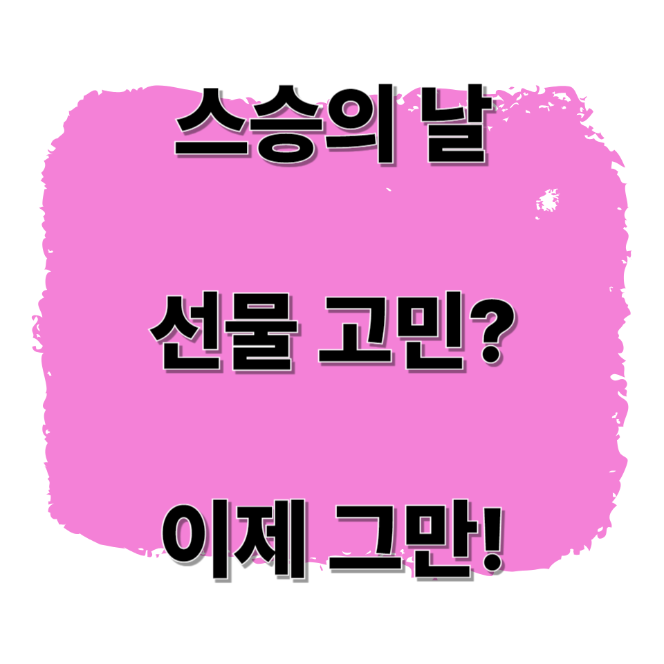 스승의날 선물, 고민될 땐 이렇게 준비