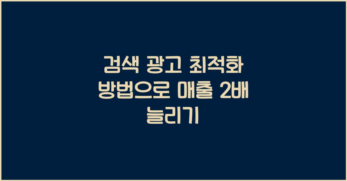 검색 광고 최적화 방법