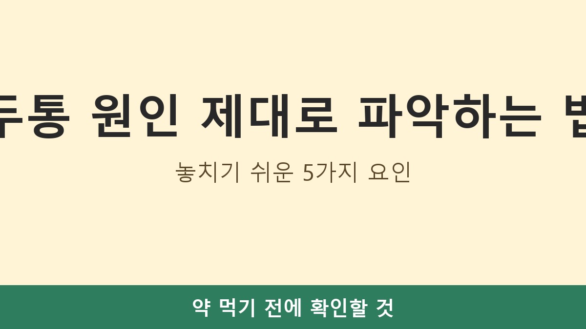 두통 원인 제대로 파악하는 법, 놓치기 쉬운 5가지 요인