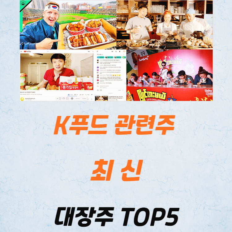 K푸드 관련주 대장주 테마주 주식 TOP7