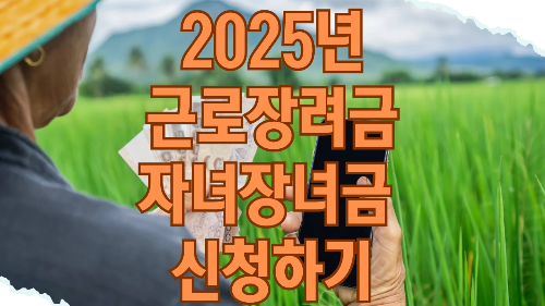 2025년 근로장려금, 자녀장려금 신청자격