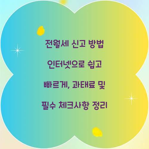 전월세 신고 방법 인터넷