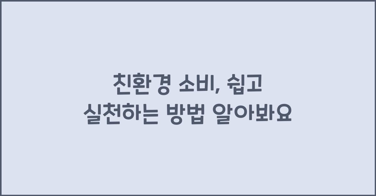 친환경 소비, 실천 방법