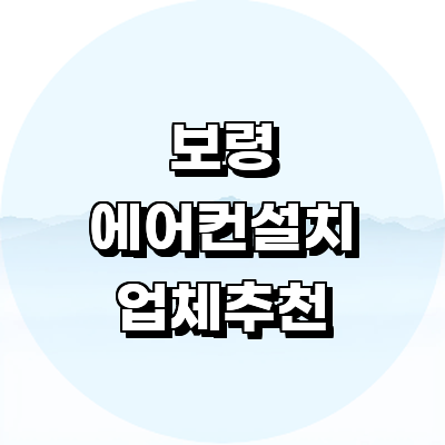 보령시 에어컨설치
