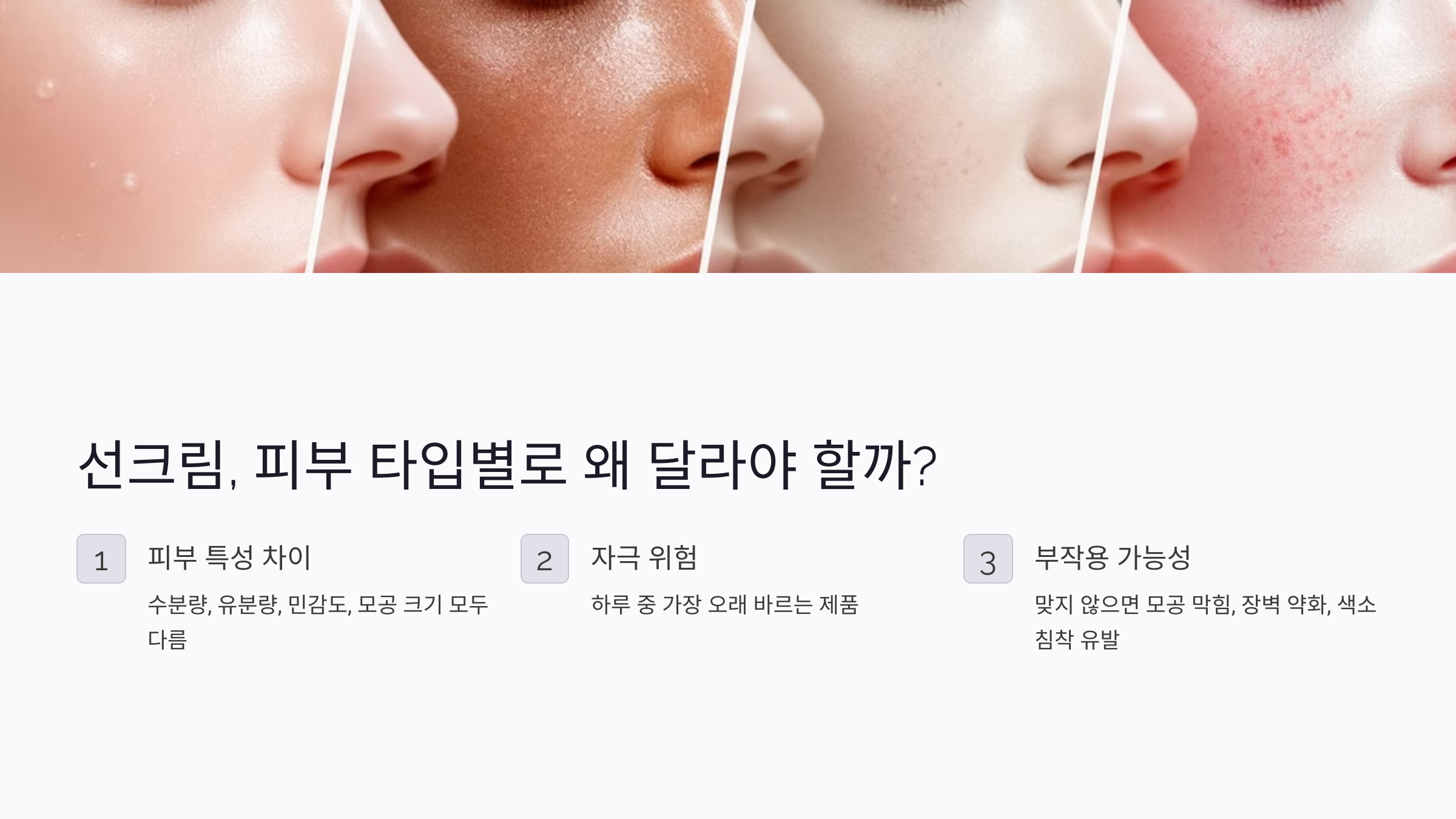 지성 피부 선크림 고르는 법: 모공 막힘 없는 선택 기준