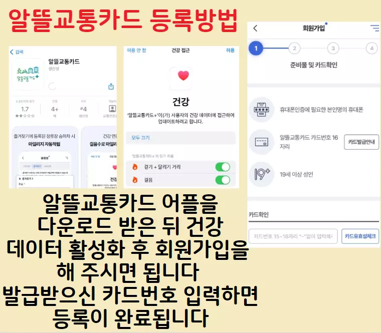 알뜰교통카드 등록방법