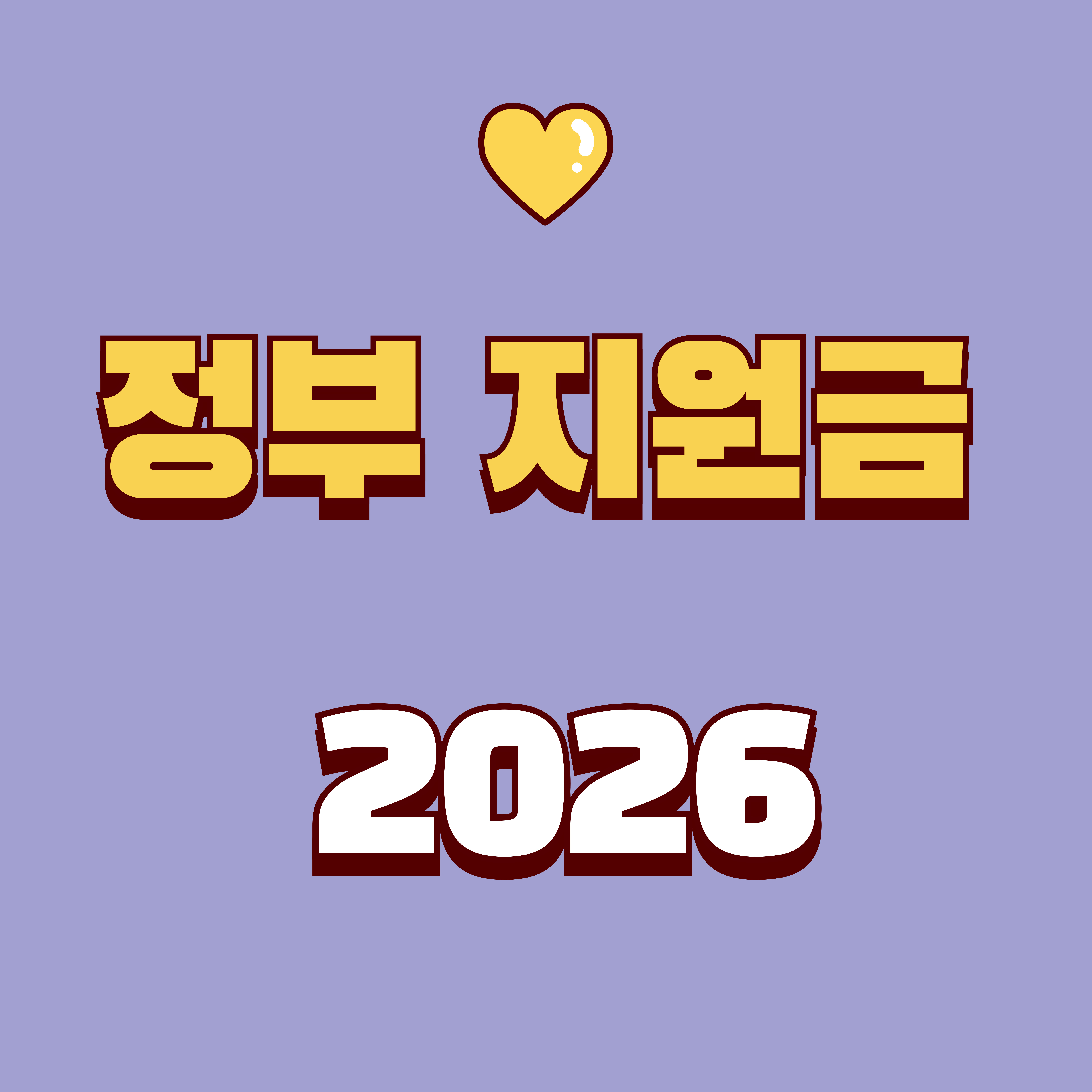 정부 지원금 총정리 신청방법·자격조건·놓치면 손해 보는 혜택 모음