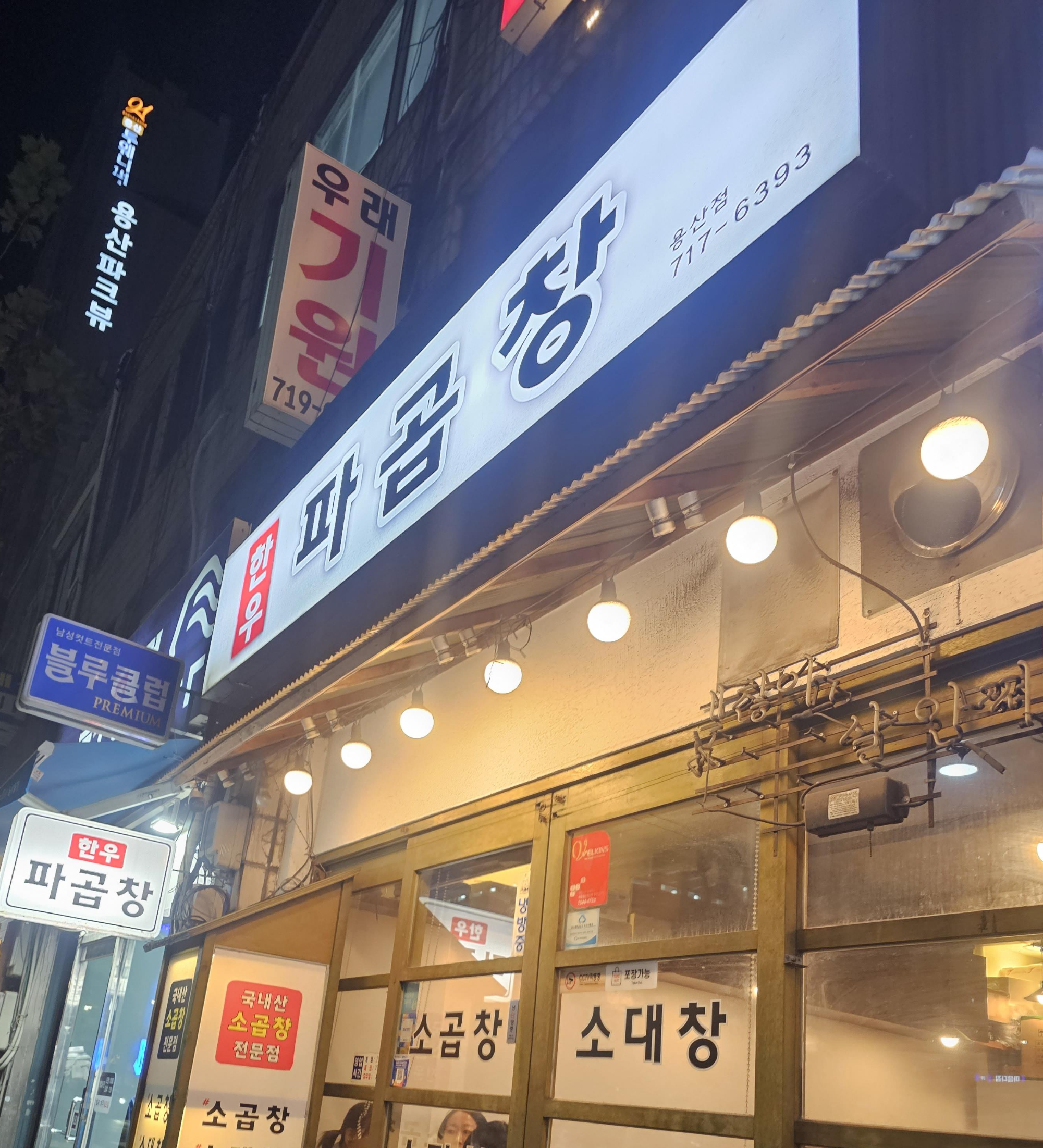 한우파곱창_간판