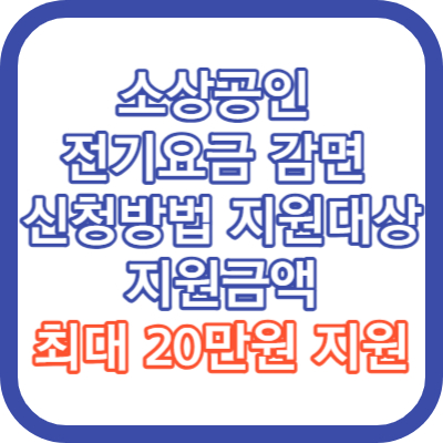 소상공인 전기요금 감면 신청방법 지원대상 지원금액 총정리