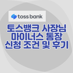개인사업자-토스-뱅크-사장님-대출
