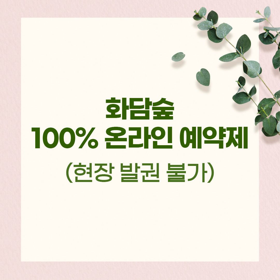 화담숲 100% 온라인 예약제 이미지