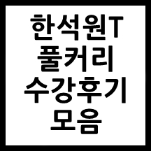 한석원_수강후기_모음