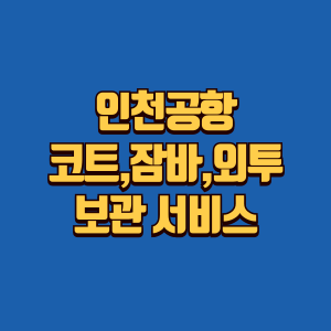 인천공항 외투보관 서비스 정보글 썸네일