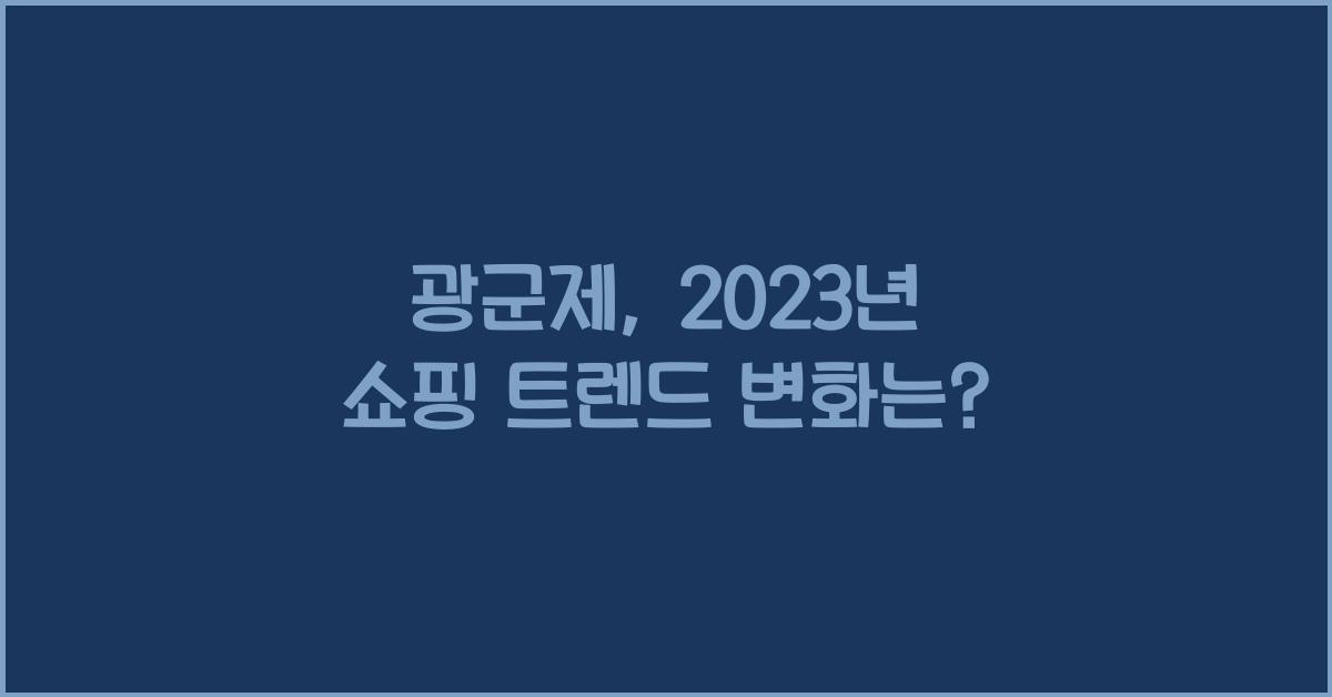 광군제