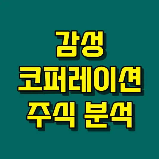 감성코퍼레이션 주식 분석