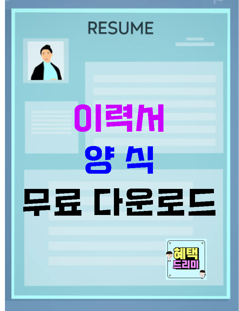 이력서 양식 무료 다운로드