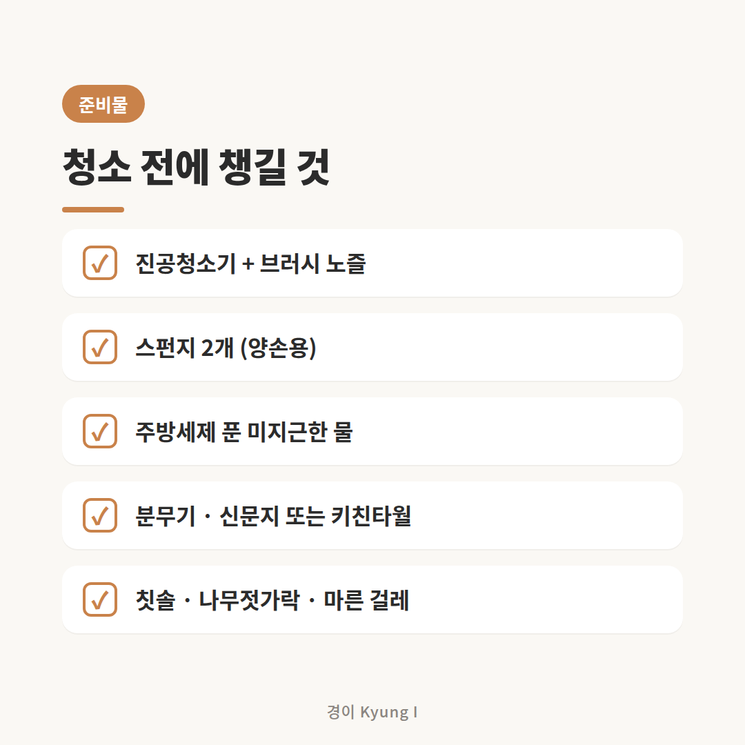 방충망 창틀 청소 준비물 체크리스트 카드