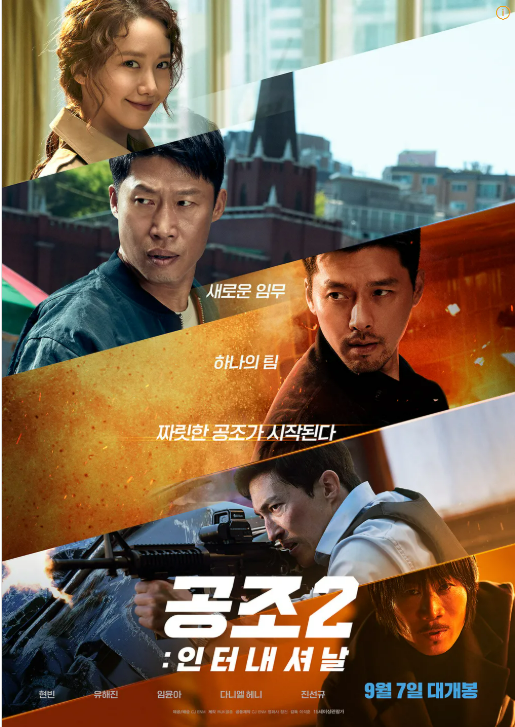 공조 2 포스터 사진