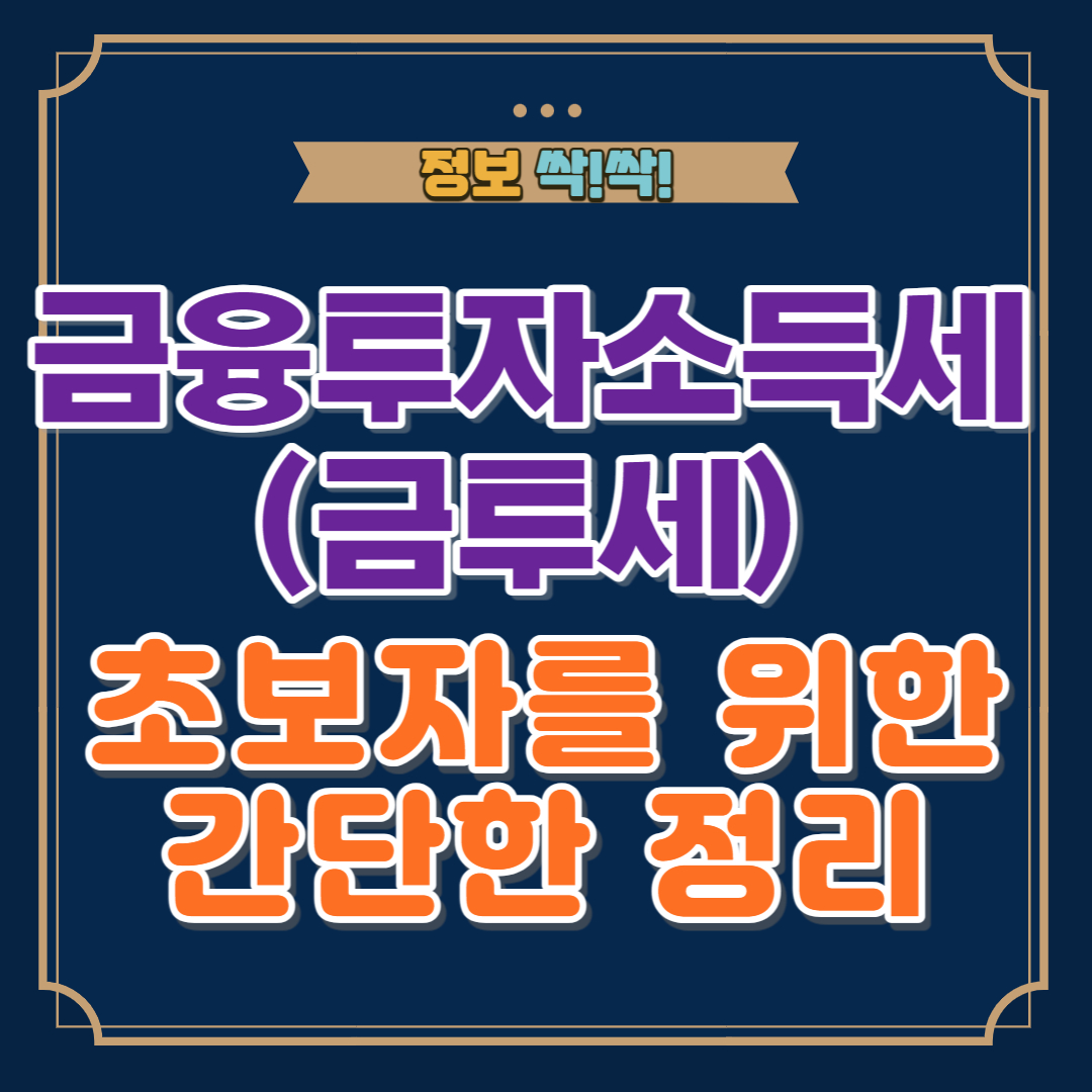 금투세 간단한 정리