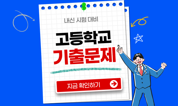 고등학교 내신 기출문제